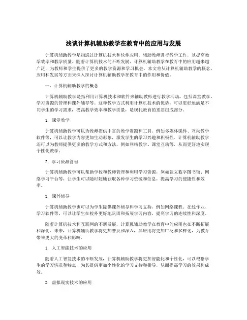 浅谈计算机辅助教学在教育中的应用与发展