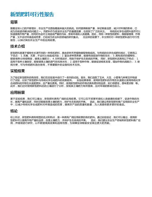 新型肥料可行性报告