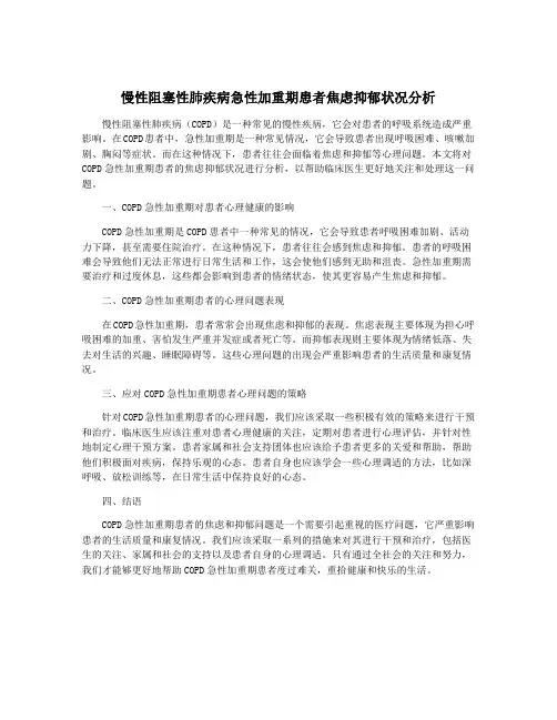 慢性阻塞性肺疾病急性加重期患者焦虑抑郁状况分析