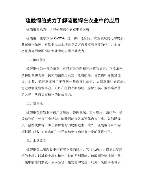 硫酸铜的威力了解硫酸铜在农业中的应用