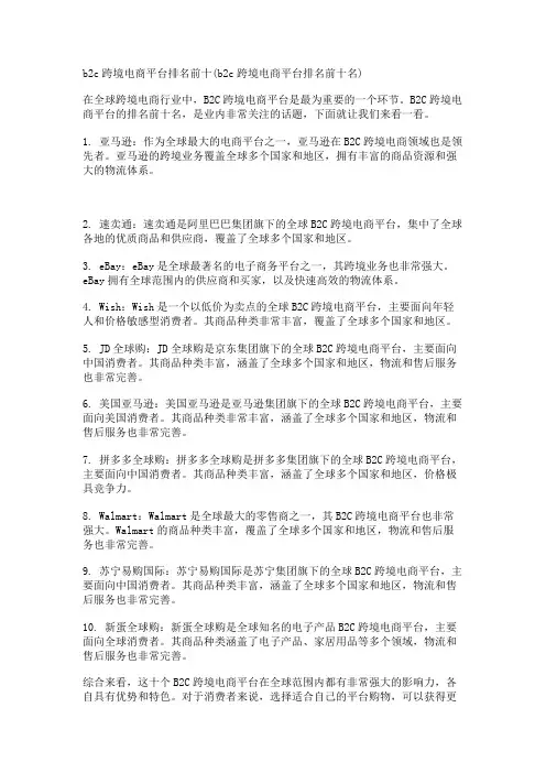 b2c跨境电商平台排名前十(b2c跨境电商平台排名前十名)