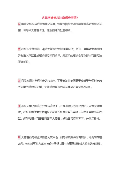 火花塞维修应注意哪些事项