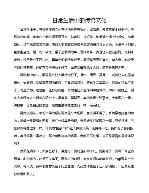 日常生活中的传统文化