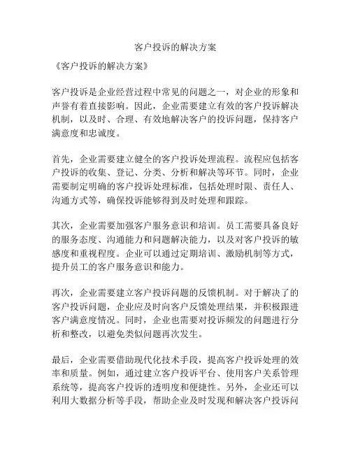 客户投诉的解决方案