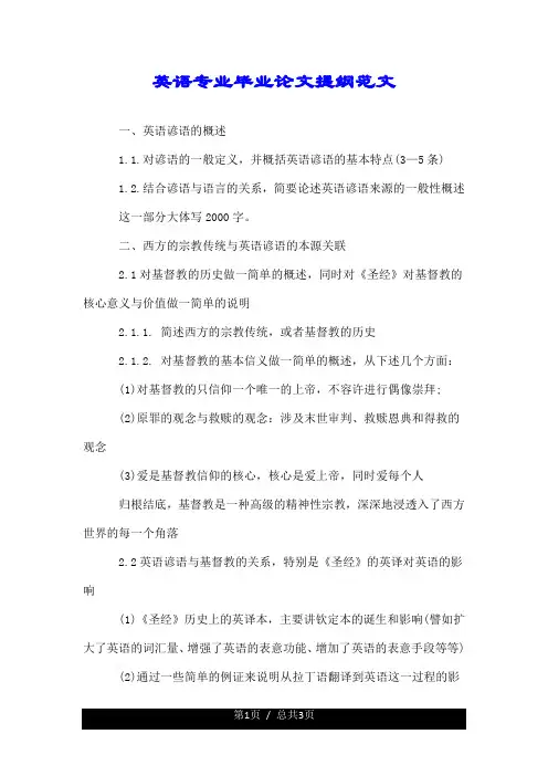 关于英语专业毕业论文提纲优质范文.doc