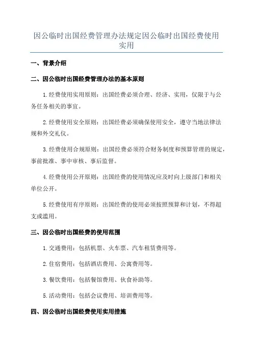 因公临时出国经费管理办法规定因公临时出国经费使用实用