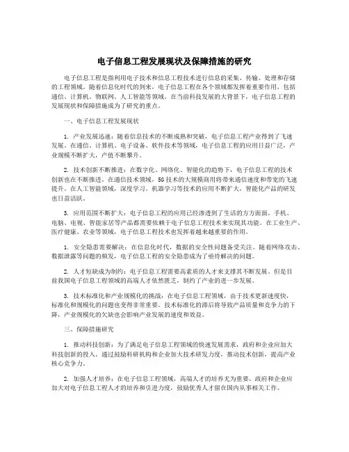 电子信息工程发展现状及保障措施的研究