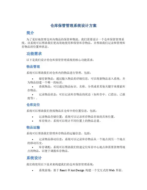 仓库保管管理系统设计方案