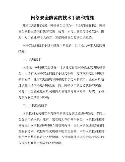 网络安全防范的技术手段和措施