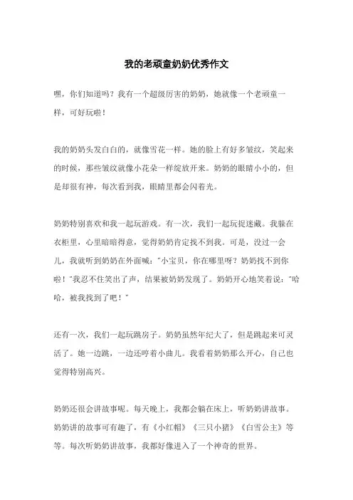 我的老顽童奶奶优秀作文