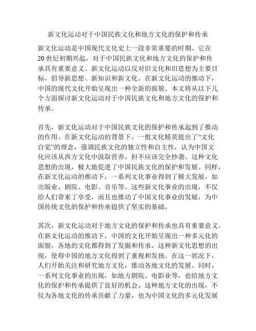 新文化运动对于中国民族文化和地方文化的保护和传承