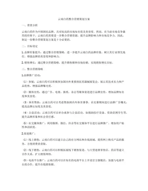 云南白药整合营销策划方案