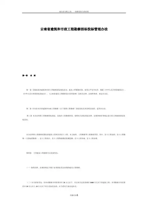 云南省建筑和市政工程勘察招标投标管理办法云建建[2010]26号文