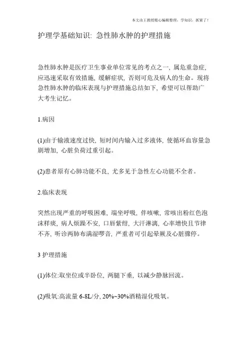护理学基础知识：急性肺水肿的护理措施