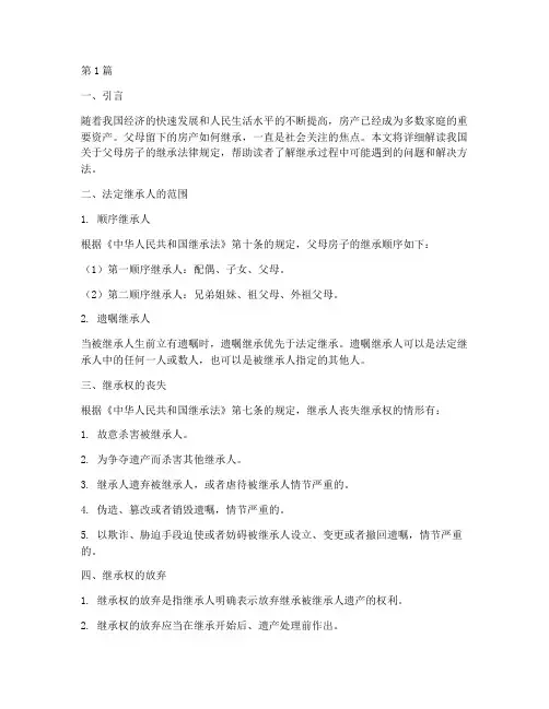 父母的房子继承法律规定(3篇)