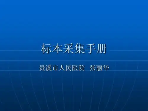 标本采集手册
