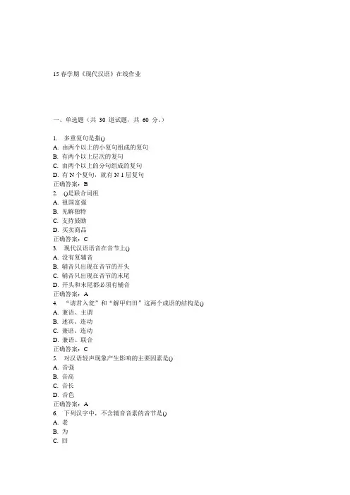 南开15春学期《现代汉语》在线作业 答案
