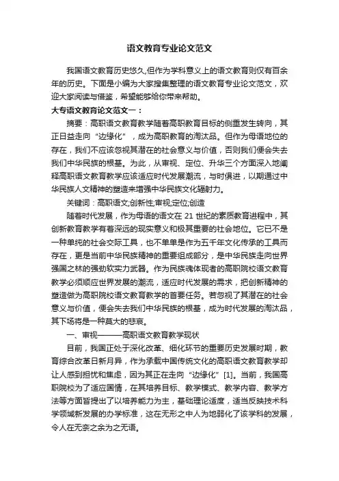语文教育专业论文范文