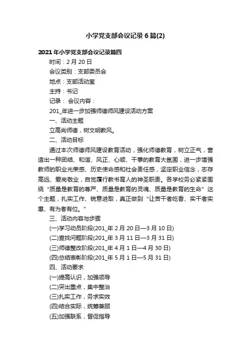 小学党支部会议记录6篇（2）