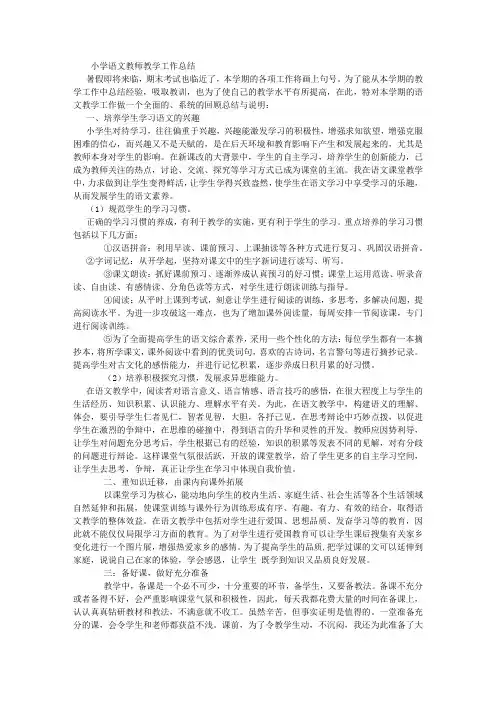 小学语文教师教学工作总结 (6000字)