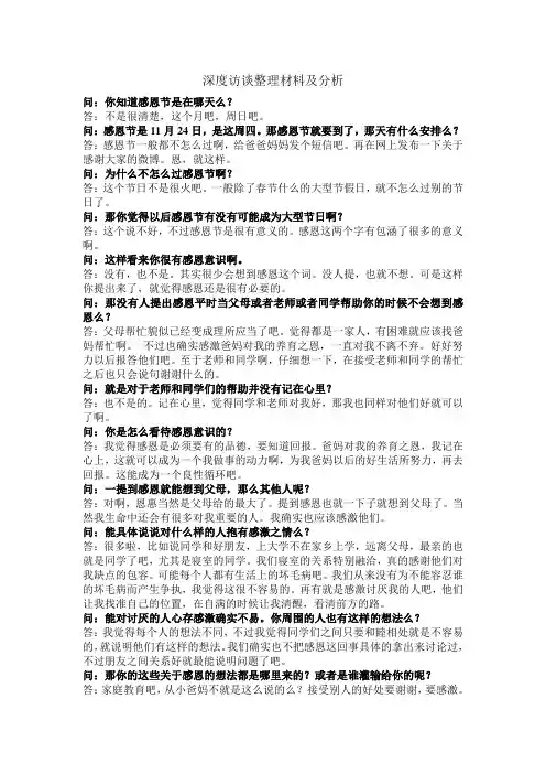 深度访谈整理材料及分析