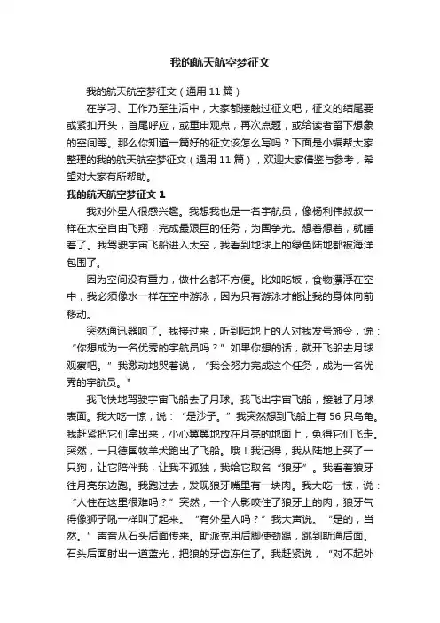 我的航天航空梦征文（通用11篇）