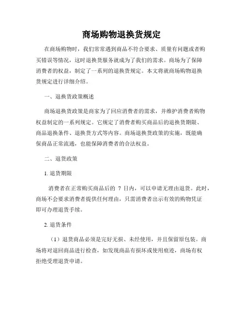 商场购物退换货规定