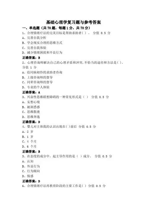 基础心理学复习题与参考答案