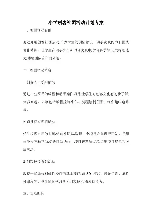 小学创客社团活动计划方案