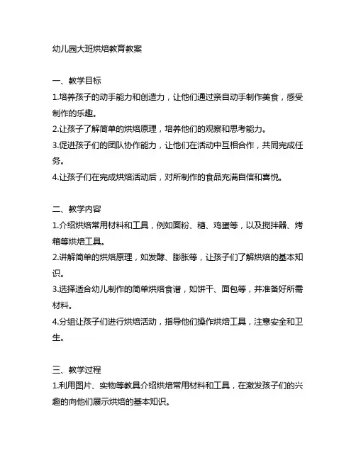幼儿园大班烘焙教育教案 幼儿园教案
