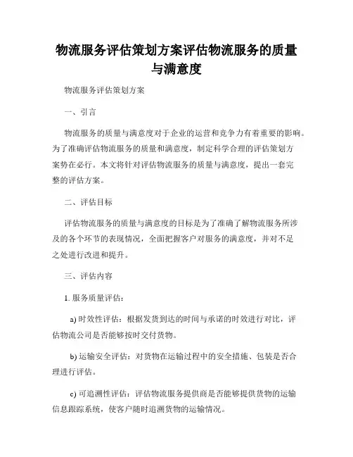 物流服务评估策划方案评估物流服务的质量与满意度