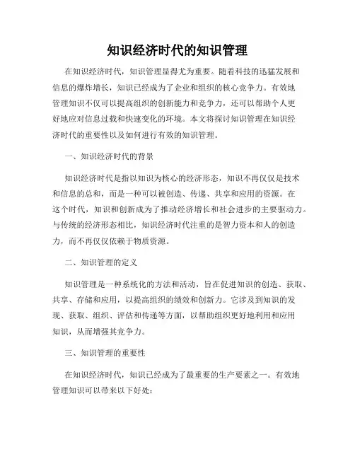 知识经济时代的知识管理