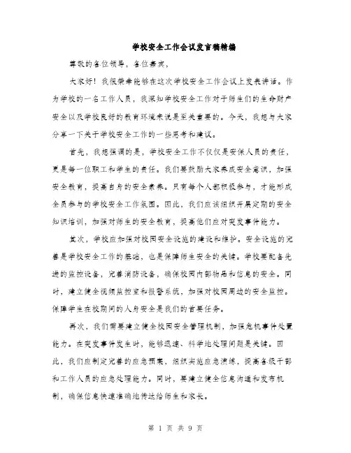 学校安全工作会议发言稿精编（5篇）
