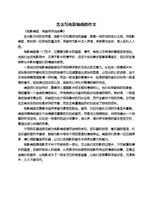 怎么写电影编曲的作文