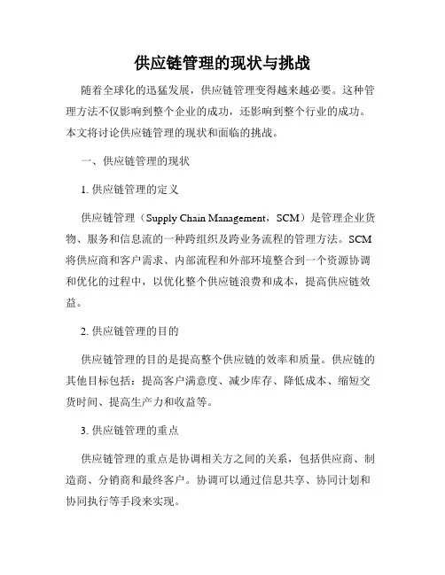 供应链管理的现状与挑战