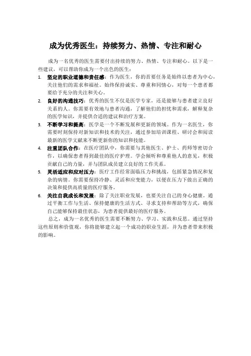 成为优秀医生：持续努力、热情、专注和耐心