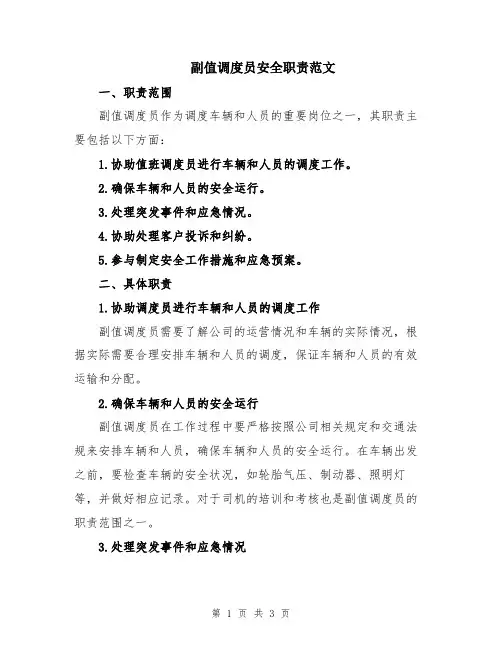 副值调度员安全职责范文