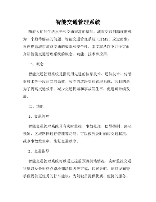 智能交通管理系统