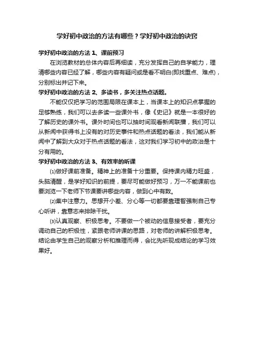 学好初中政治的方法有哪些？学好初中政治的诀窍