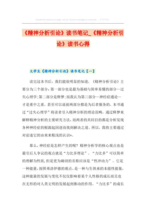 《精神分析引论》读书笔记_《精神分析引论》读书心得