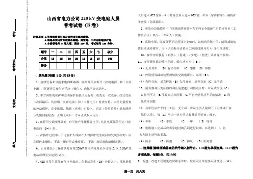 山西省电力公司220 kV变电站人员普考试卷(B卷)