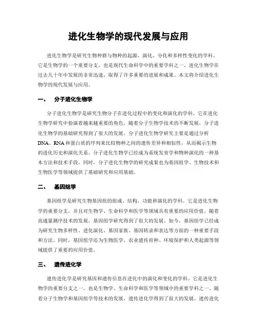 进化生物学的现代发展与应用