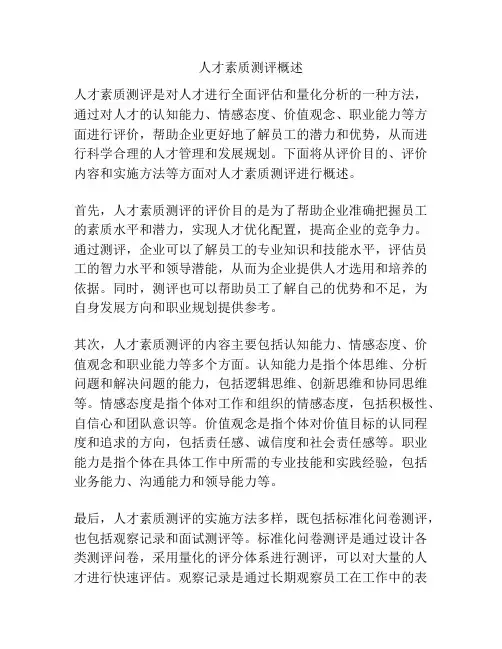 人才素质测评概述