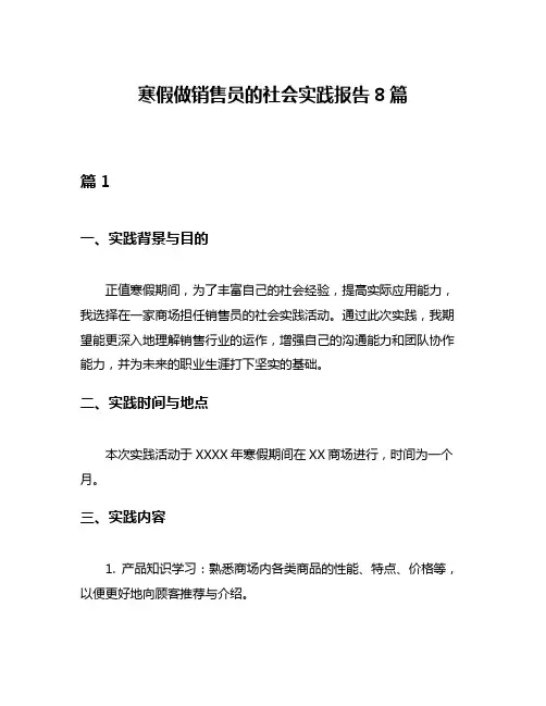 寒假做销售员的社会实践报告8篇