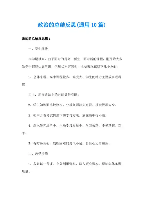 政治的总结反思(通用10篇)