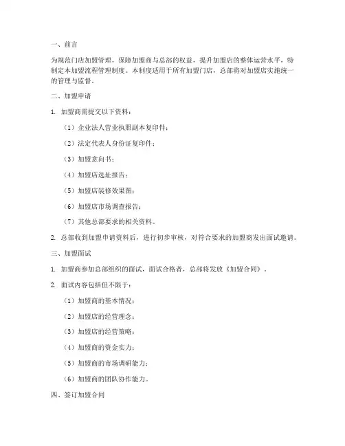 门店加盟流程管理制度模板