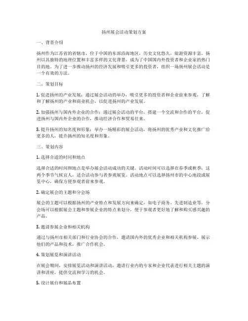 扬州展会活动策划方案