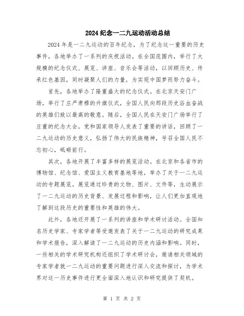 2024纪念一二九运动活动总结
