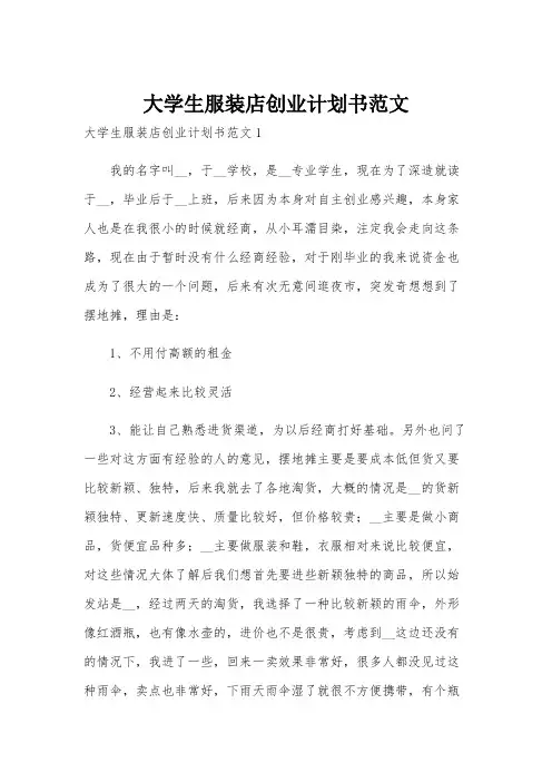 大学生服装店创业计划书范文