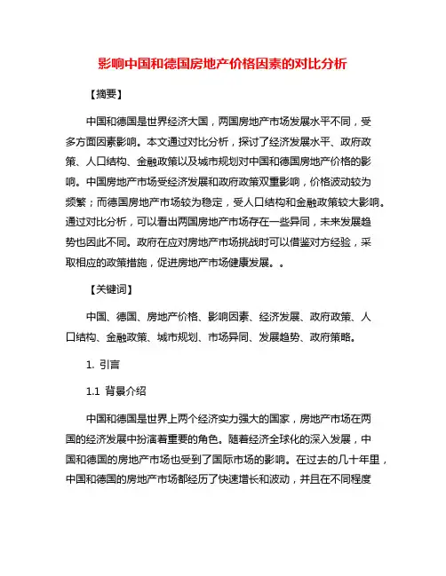 影响中国和德国房地产价格因素的对比分析